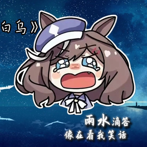 诗歌剧の《白鸽乌鸦相爱的戏码》