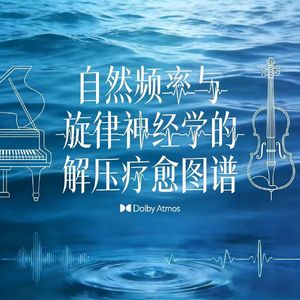 潮汐催眠·思维压力释放