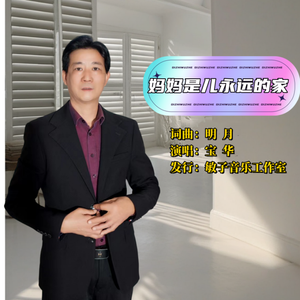 妈妈是儿永远的家