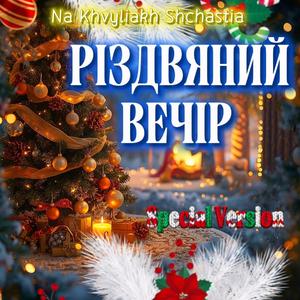 Різдвяний вечір (Special Version)