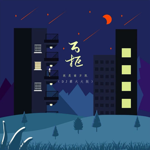 万拒 (DJ豪大大版)