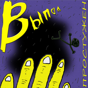 Выпал