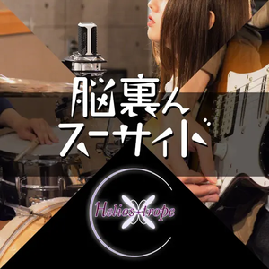 脳裏んスーサイド