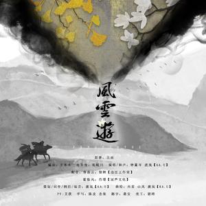 风云游——《霍乱江湖》原创同人曲（剧情版）