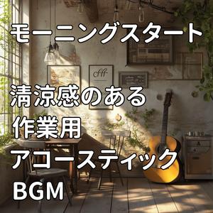 朝の風が運ぶ静かな目覚め