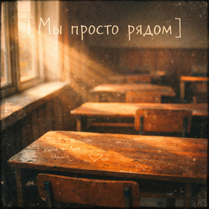 Мы просто рядом