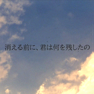 消える前に、君は何を残したの