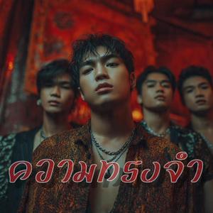 ความทรงจำ