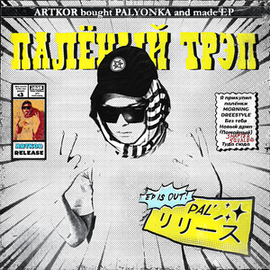 Я прикупил палёнки