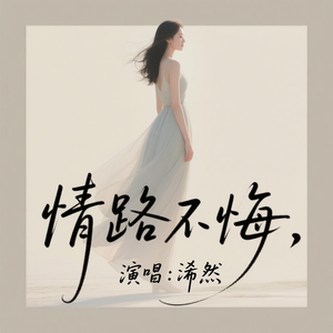 情路不悔(原版)