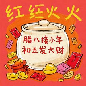 腊八接小年初五发大财