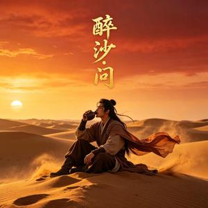 醉沙·问