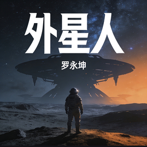 外星人