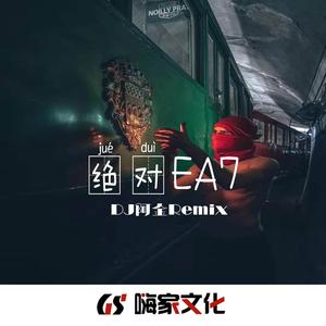 EA7萨克斯神调(DJ版)