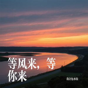 等风来，等你来