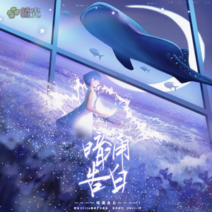 暗涌告白-橙光《Elite精英》主题曲