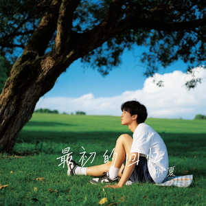 最初的回忆