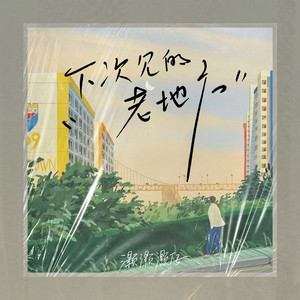 下次见的老地方