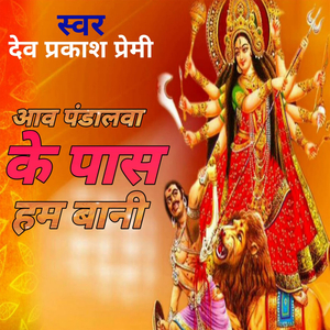 आव पंडालवा के पास हम बानी