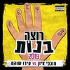 Hovevey Zion - רוצה בנות 2019 - גרסת מועדונים