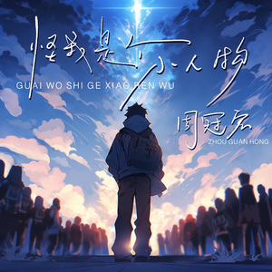 怪我是个小人物