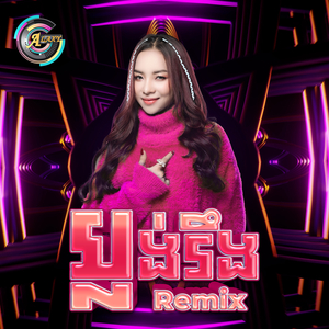 ប្លង់រឹង (Remix)