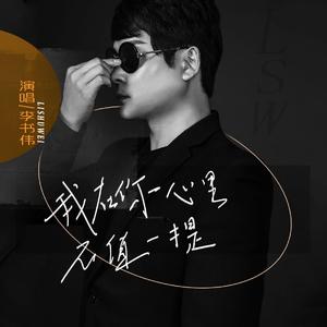 我在你心里不值一提 (伴奏)