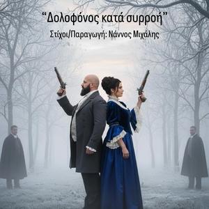 Δολοφόνος κατά συρροή