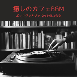雨の日のカフェジャズ