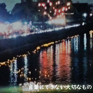 言葉にできない大切なもの