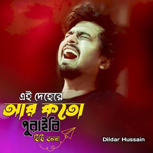 এই দেহেরে আর কতো পুরাইবি বিধি বলনা