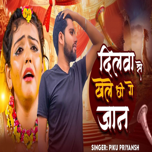 Dilwa Se Khele Chhi Ge Jan