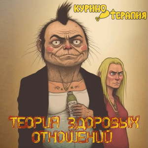За баб!