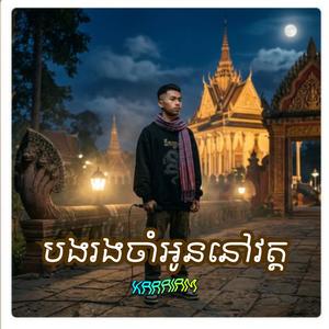 បងរងចាំអូននៅវត្ត