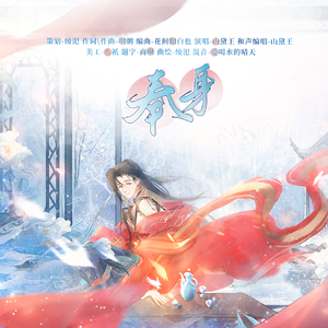 奉身 （代号鸢郭嘉个人曲）