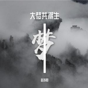 大梦共潮生