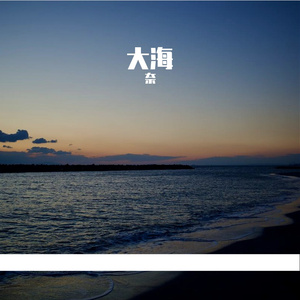 大海 伴奏