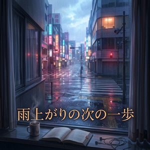 雨上がりの次の一歩