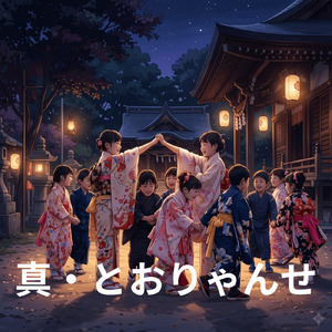 真 とおりゃんせ