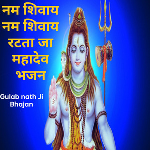 नम शिवाय नम शिवाय रटता जा महादेव भजन