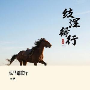 纵马踏歌行 (Cover 刘宇宁)