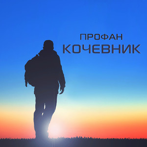 Кочевник