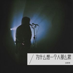 为什么想一个人那么累 伴奏