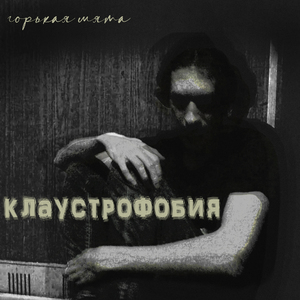 Клаустрофобия