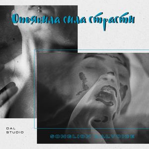 Опьянила сила страсти