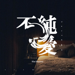 不純愛