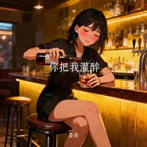 你把我灌醉 (Cover 黄绮珊)