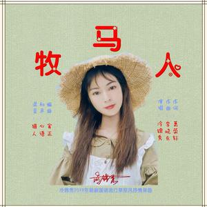 牧马人（伴奏）