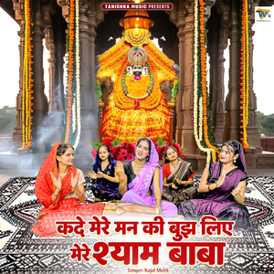 Kade Mere Man Ki Bujh Liye Mere Shyam Baba