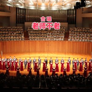 老师不老(济源市教师合唱团)